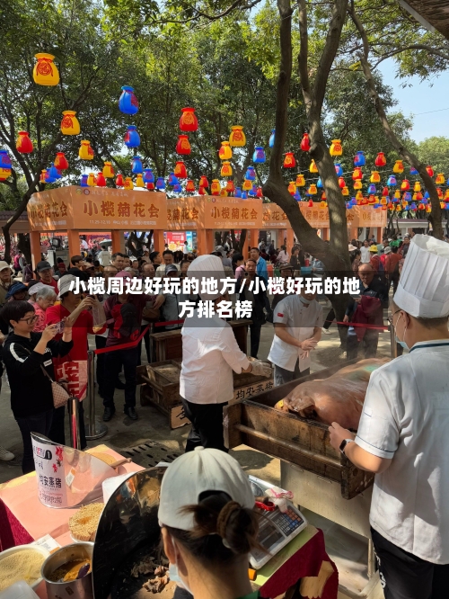 小榄周边好玩的地方/小榄好玩的地方排名榜-第1张图片