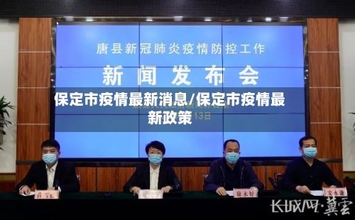 保定市疫情最新消息/保定市疫情最新政策-第1张图片
