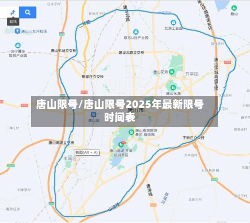 唐山限号/唐山限号2025年最新限号时间表-第2张图片