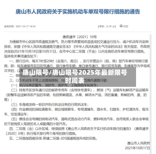 唐山限号/唐山限号2025年最新限号时间表-第1张图片
