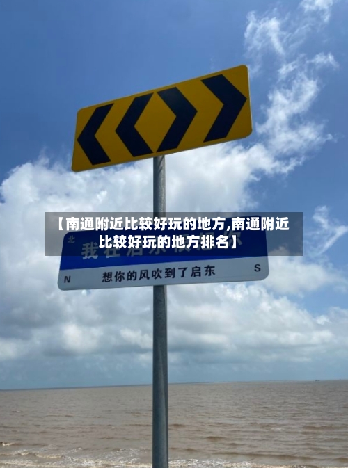 【南通附近比较好玩的地方,南通附近比较好玩的地方排名】-第3张图片