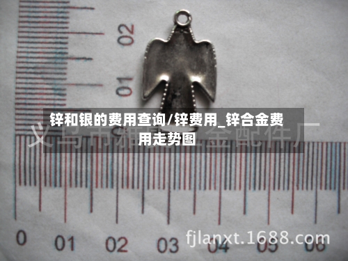 锌和银的费用查询/锌费用_锌合金费用走势图-第2张图片