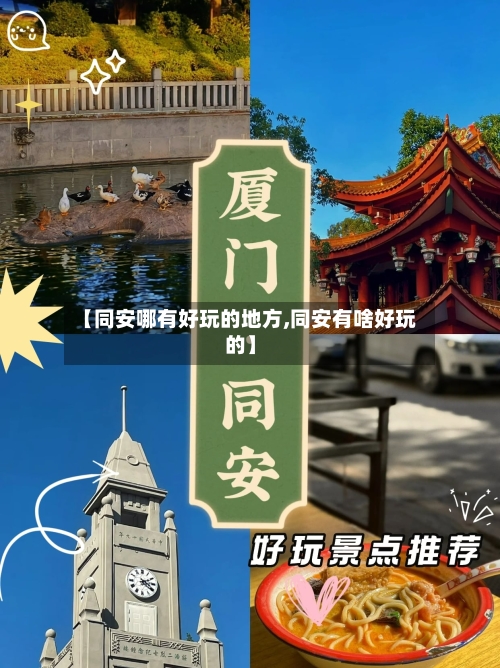 【同安哪有好玩的地方,同安有啥好玩的】-第2张图片
