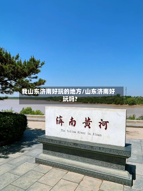 我山东济南好玩的地方/山东济南好玩吗?-第2张图片