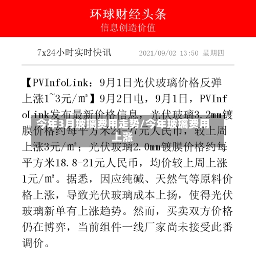 今年3月玻璃费用走势/今年玻璃费用上涨-第2张图片
