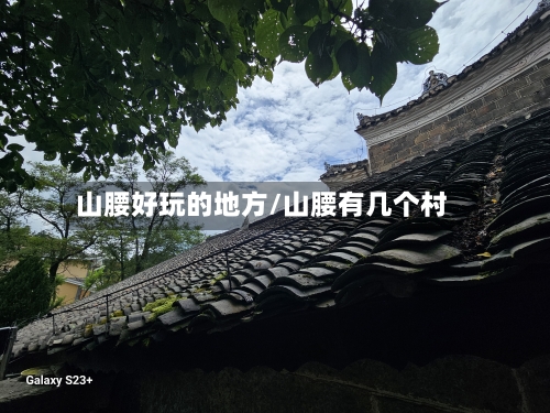 山腰好玩的地方/山腰有几个村-第3张图片