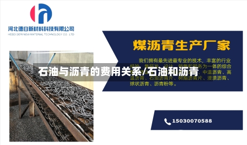 石油与沥青的费用关系/石油和沥青-第2张图片