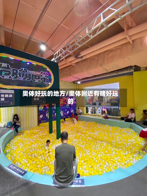 奥体好玩的地方/奥体附近有啥好玩的-第2张图片