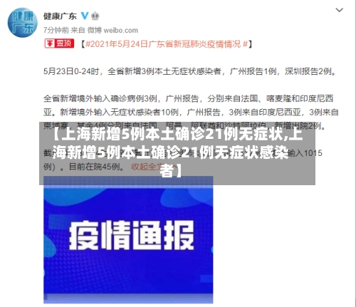 【上海新增5例本土确诊21例无症状,上海新增5例本土确诊21例无症状感染者】-第2张图片