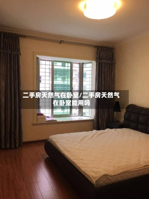 二手房天然气在卧室/二手房天然气在卧室能用吗-第2张图片
