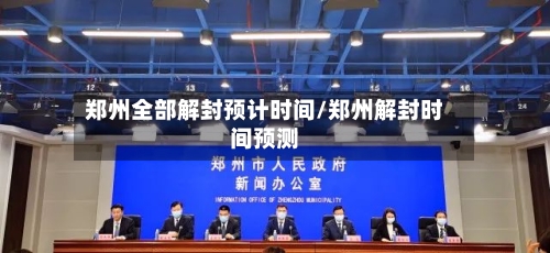 郑州全部解封预计时间/郑州解封时间预测-第2张图片