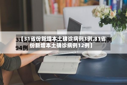 【31省份新增本土确诊病例3例,31省份新增本土确诊病例12例】-第2张图片