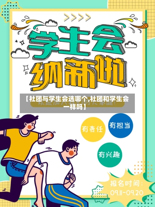 【社团与学生会选哪个,社团和学生会一样吗】-第3张图片