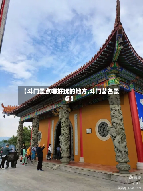 【斗门景点哪好玩的地方,斗门著名景点】-第3张图片
