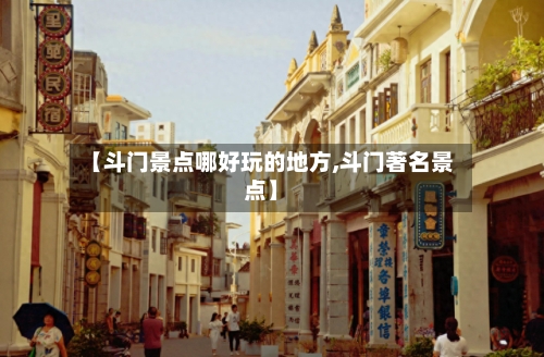 【斗门景点哪好玩的地方,斗门著名景点】-第2张图片