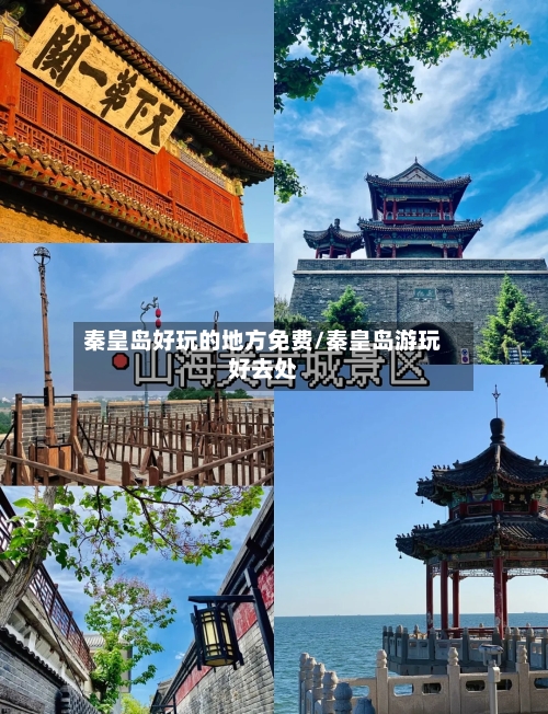 秦皇岛好玩的地方免费/秦皇岛游玩好去处-第2张图片