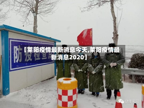 【莱阳疫情最新消息今天,莱阳疫情最新消息2020】-第1张图片