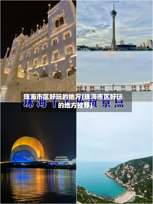 珠海市区好玩的地方(珠海市区好玩的地方推荐)-第1张图片