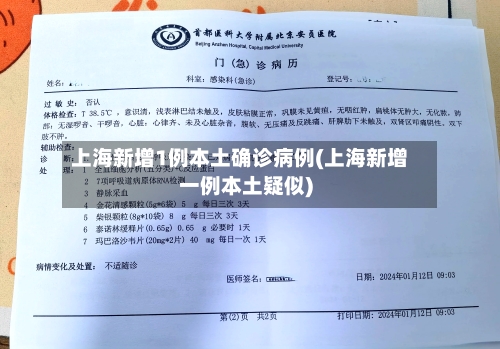 上海新增1例本土确诊病例(上海新增一例本土疑似)-第1张图片