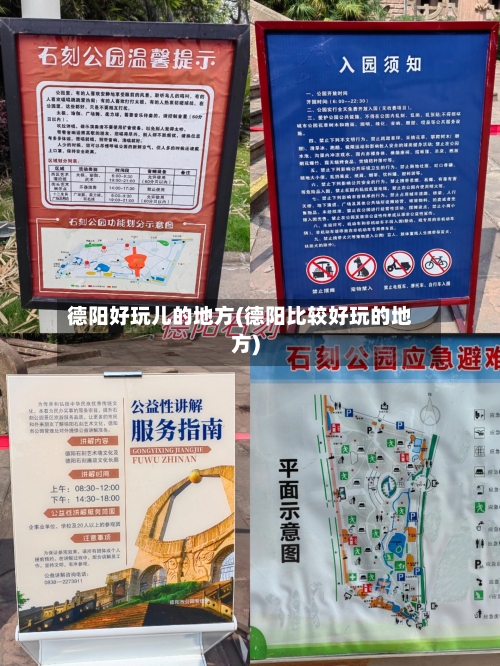 德阳好玩儿的地方(德阳比较好玩的地方)-第1张图片
