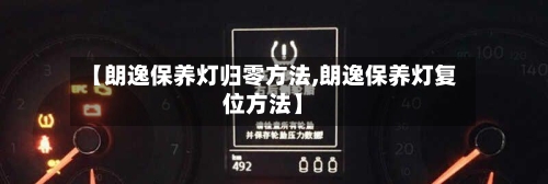 【朗逸保养灯归零方法,朗逸保养灯复位方法】-第3张图片