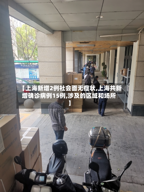 【上海新增2例社会面无症状,上海共新增确诊病例15例,涉及的区域和场所】-第2张图片