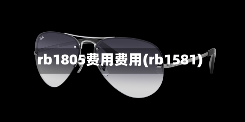 rb1805费用费用(rb1581)-第2张图片