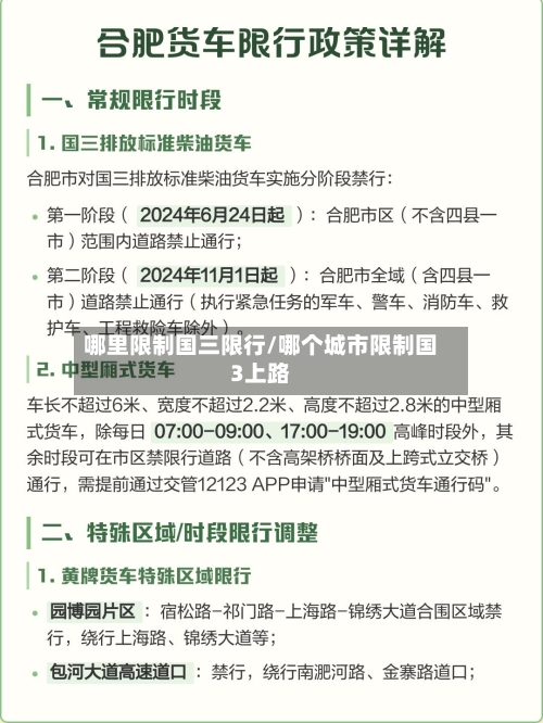 哪里限制国三限行/哪个城市限制国3上路-第2张图片