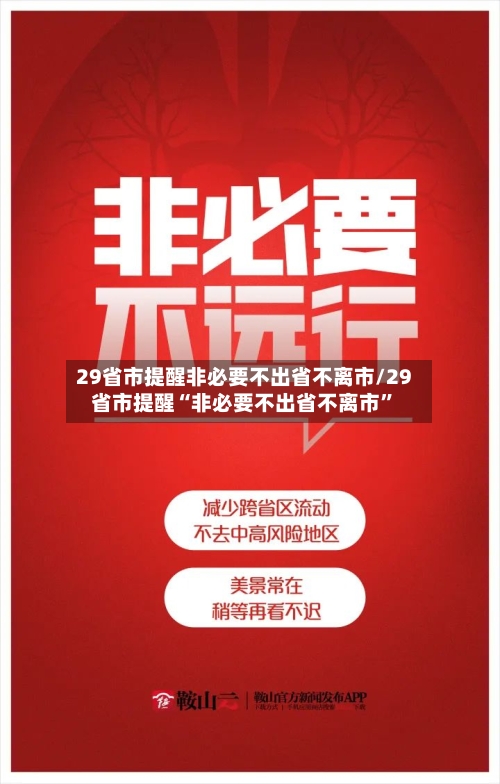 29省市提醒非必要不出省不离市/29省市提醒“非必要不出省不离市”-第3张图片