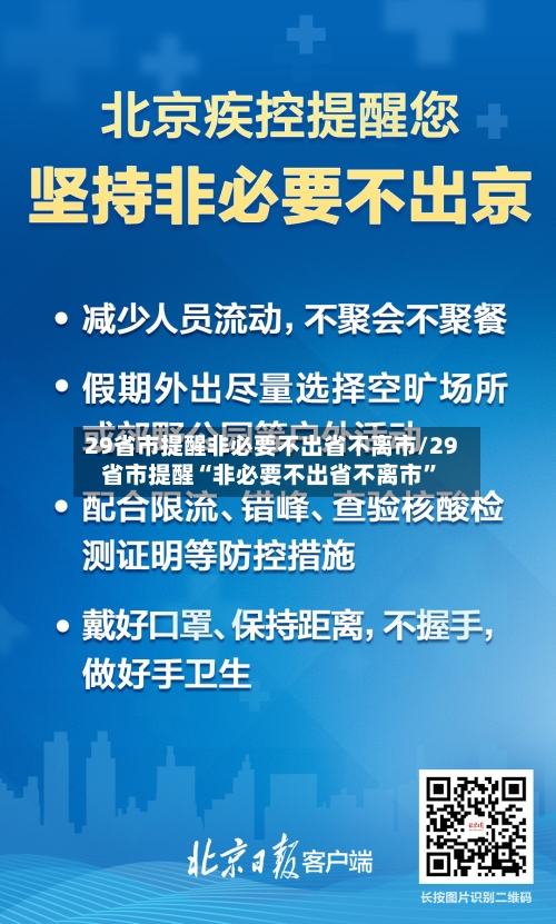 29省市提醒非必要不出省不离市/29省市提醒“非必要不出省不离市”-第2张图片