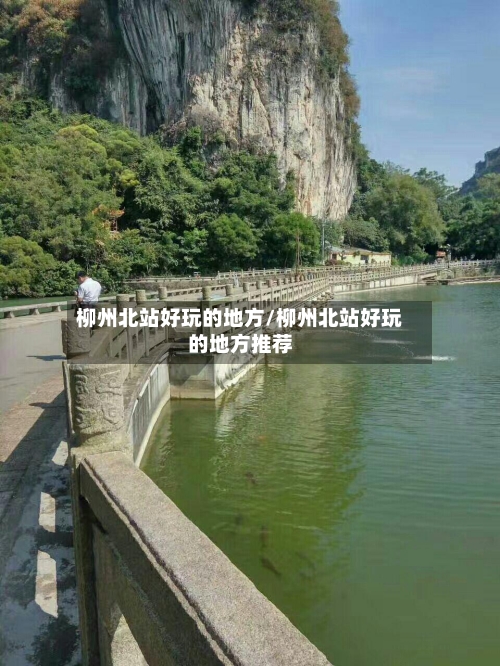 柳州北站好玩的地方/柳州北站好玩的地方推荐-第2张图片