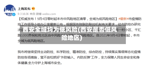 西安全域均为低风险(西安是否低风险地区)-第1张图片