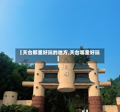 【天台那里好玩的地方,天台哪里好玩】-第2张图片