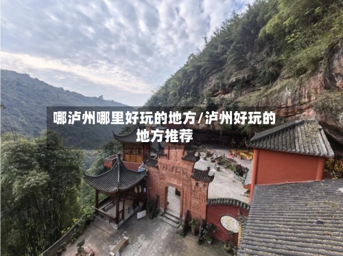 哪泸州哪里好玩的地方/泸州好玩的地方推荐-第3张图片