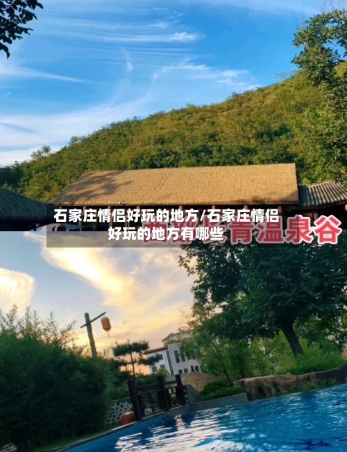 石家庄情侣好玩的地方/石家庄情侣好玩的地方有哪些