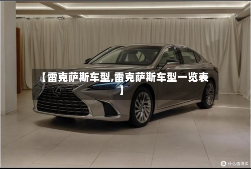 【雷克萨斯车型,雷克萨斯车型一览表】-第3张图片