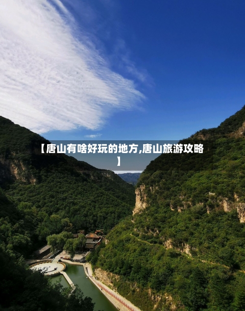【唐山有啥好玩的地方,唐山旅游攻略】-第2张图片