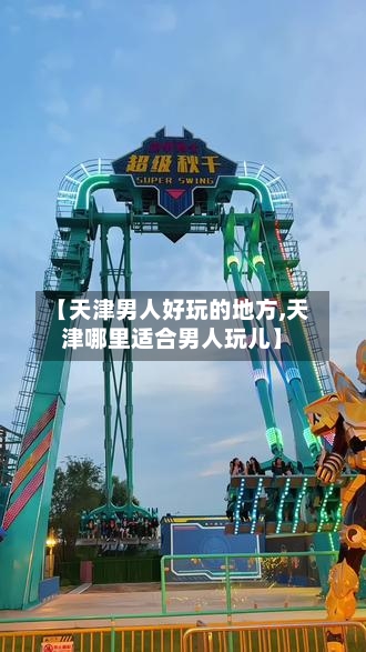 【天津男人好玩的地方,天津哪里适合男人玩儿】-第3张图片