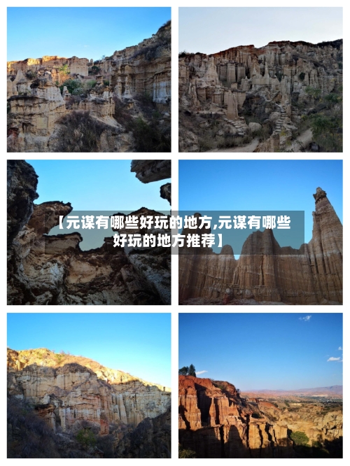 【元谋有哪些好玩的地方,元谋有哪些好玩的地方推荐】-第3张图片