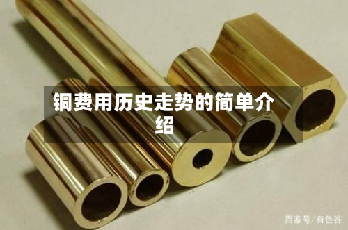铜费用历史走势的简单介绍-第1张图片