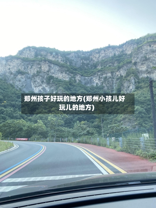 郑州孩子好玩的地方(郑州小孩儿好玩儿的地方)-第1张图片