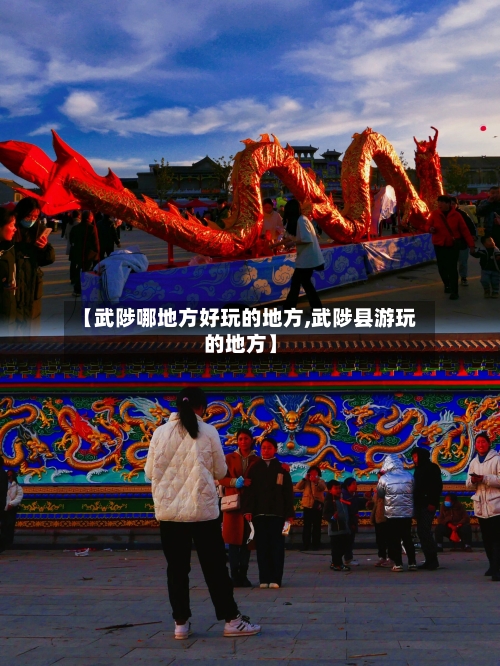 【武陟哪地方好玩的地方,武陟县游玩的地方】-第1张图片
