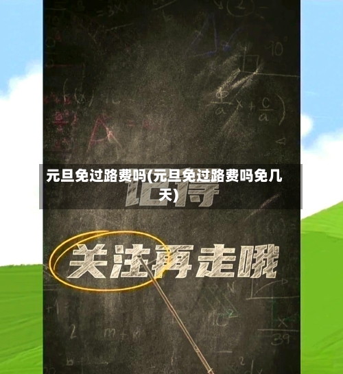 元旦免过路费吗(元旦免过路费吗免几天)-第1张图片