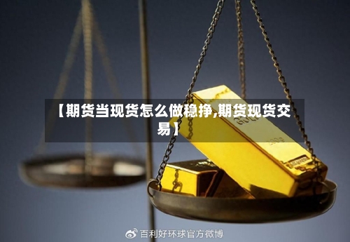 【期货当现货怎么做稳挣,期货现货交易】-第3张图片