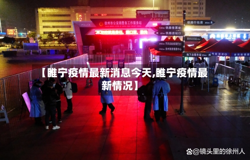 【睢宁疫情最新消息今天,睢宁疫情最新情况】-第2张图片
