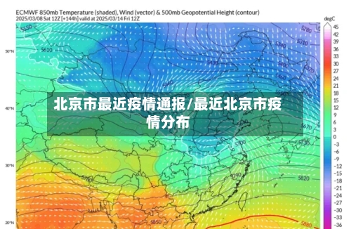北京市最近疫情通报/最近北京市疫情分布-第2张图片