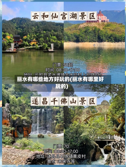丽水有哪些地方好玩的(丽水有哪里好玩的)-第2张图片