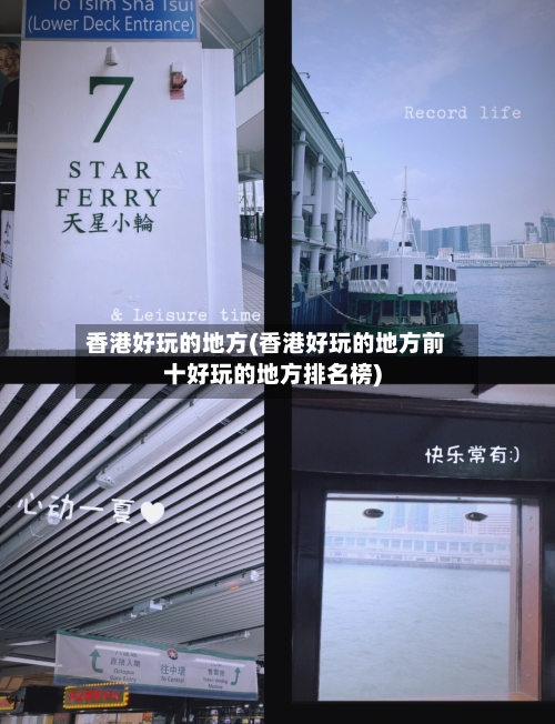 香港好玩的地方(香港好玩的地方前十好玩的地方排名榜)-第2张图片