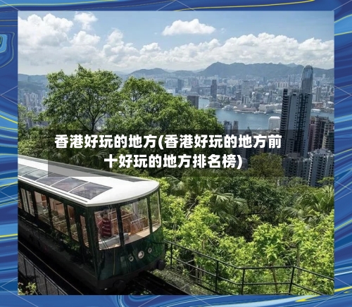 香港好玩的地方(香港好玩的地方前十好玩的地方排名榜)-第1张图片