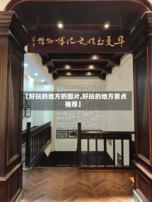 【好玩的地方的图片,好玩的地方景点推荐】-第2张图片